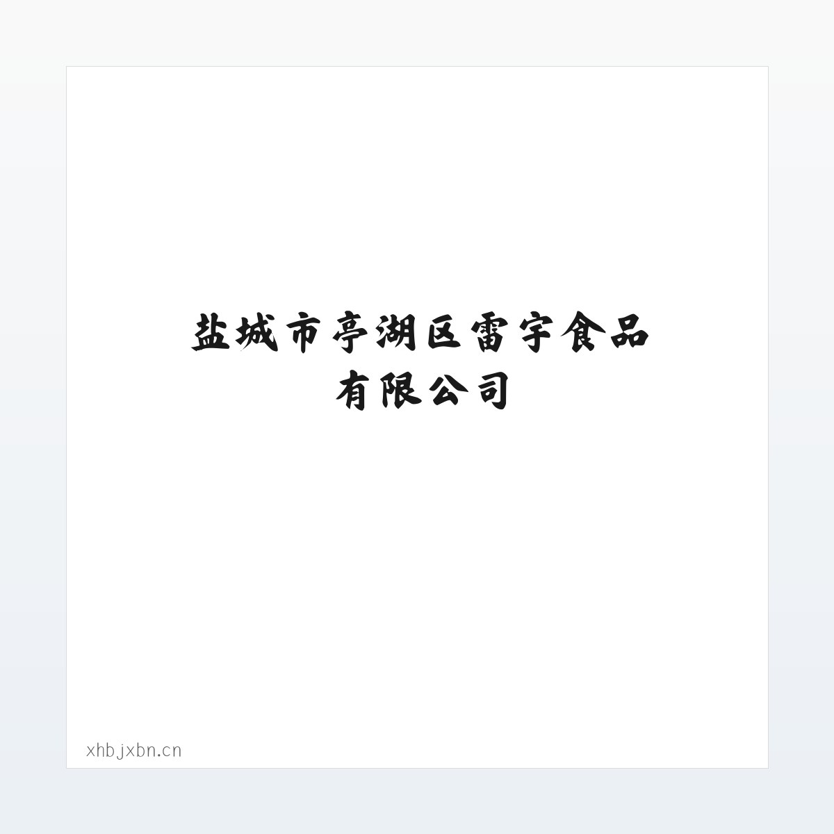 盐城市亭湖区雷宇食品有限公司 方图