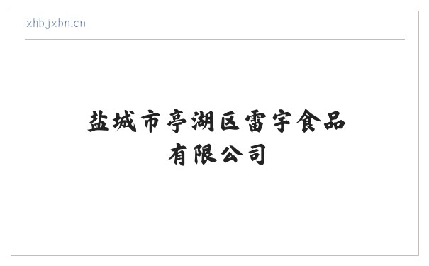 盐城市亭湖区雷宇食品有限公司 缩略图