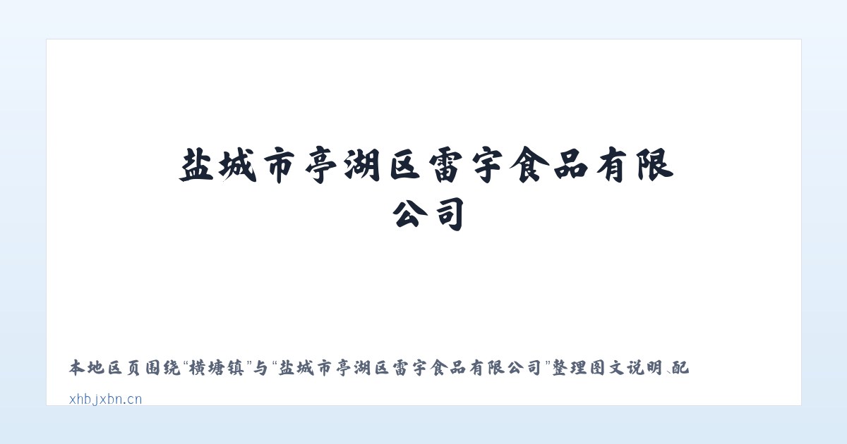 文兴乡 - 盐城市亭湖区雷宇食品有限公司 主图