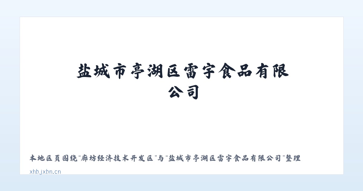 宁河县现代产业园区 - 盐城市亭湖区雷宇食品有限公司 主图