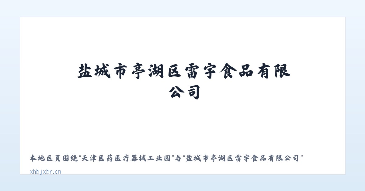 天津医药医疗器械工业园 - 盐城市亭湖区雷宇食品有限公司 主图