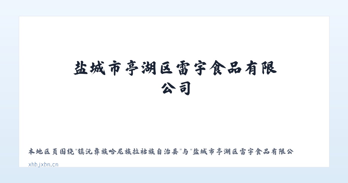 镇沅彝族哈尼族拉祜族自治县 - 盐城市亭湖区雷宇食品有限公司 主图