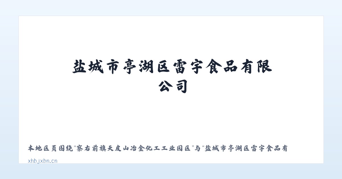 察右前旗天皮山冶金化工工业园区 - 盐城市亭湖区雷宇食品有限公司 主图
