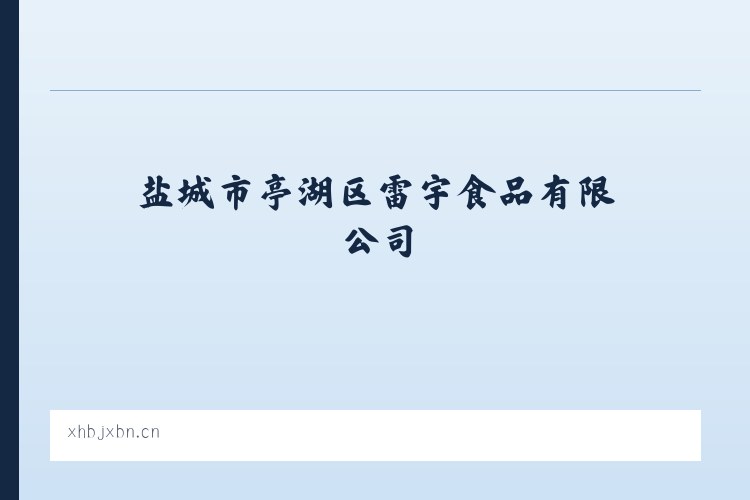 盐城市亭湖区雷宇食品有限公司 - 相关阅读 列表图