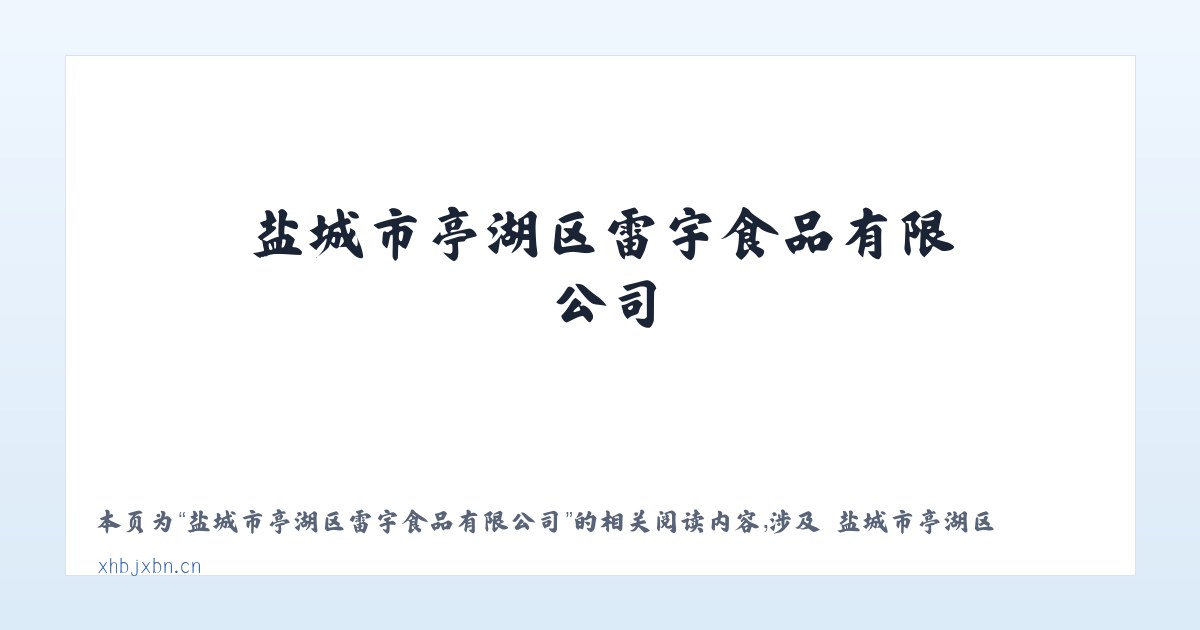 盐城市亭湖区雷宇食品有限公司 - 相关阅读 主图
