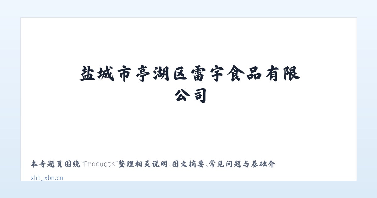Products - 盐城市亭湖区雷宇食品有限公司 主图