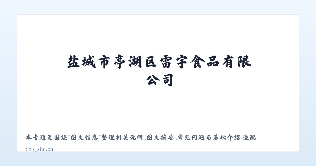 应用场景 - 盐城市亭湖区雷宇食品有限公司 主图